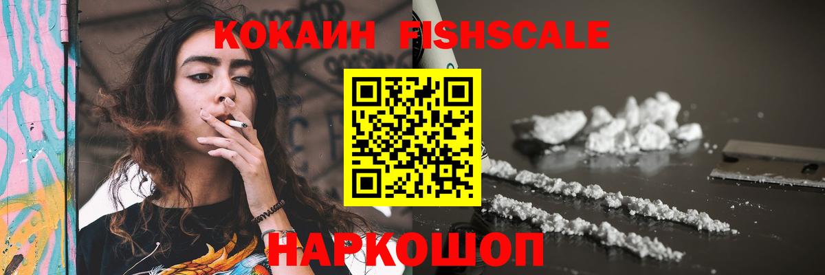 Кокаин Fish Scale Дятьково
