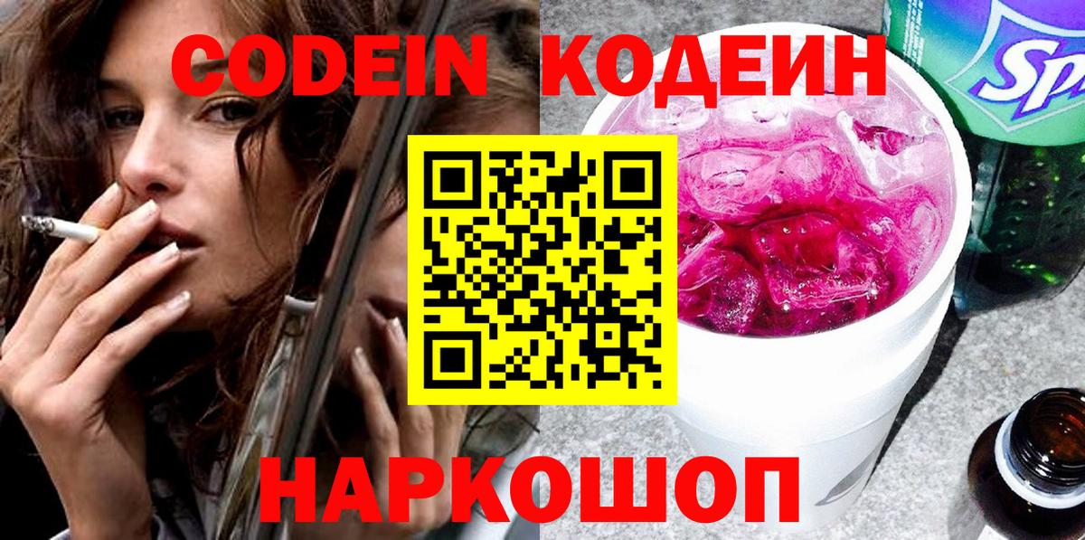 Дятьково  Кодеин Purple Drank  Кодеин напиток Lean (лин)  где продают   Вход с VPN 